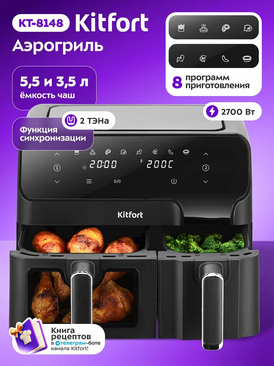 Аэрогриль Kitfort КТ-8148, 2 чаши, 2700 Вт, 8 программ приготовления