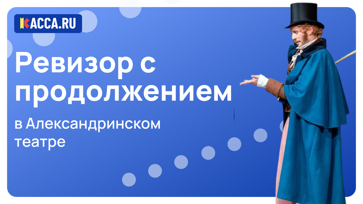 Спектакль «Ревизор с продолжением» в Александринском театре