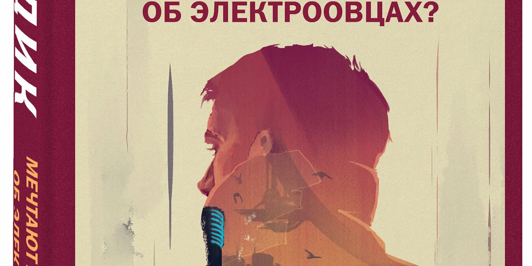 Мечтают ли андроиды об электроовцах? Филипп Дик. Отзыв.