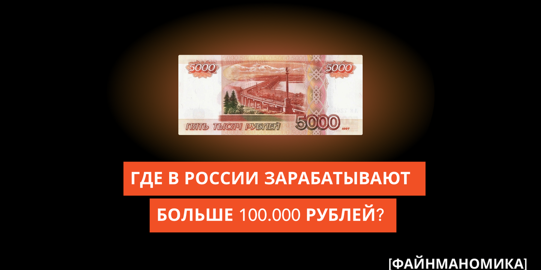 Где в России зарабатывают больше 100 тысяч рублей. Рейтинг регионов