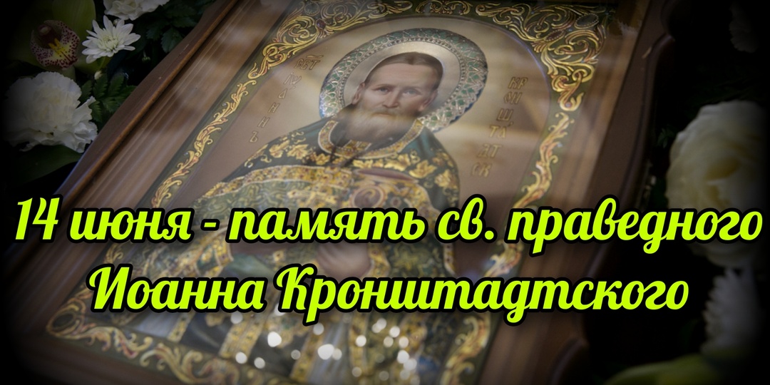 14 июня - память св. праведного Иоанна Кронштдатского