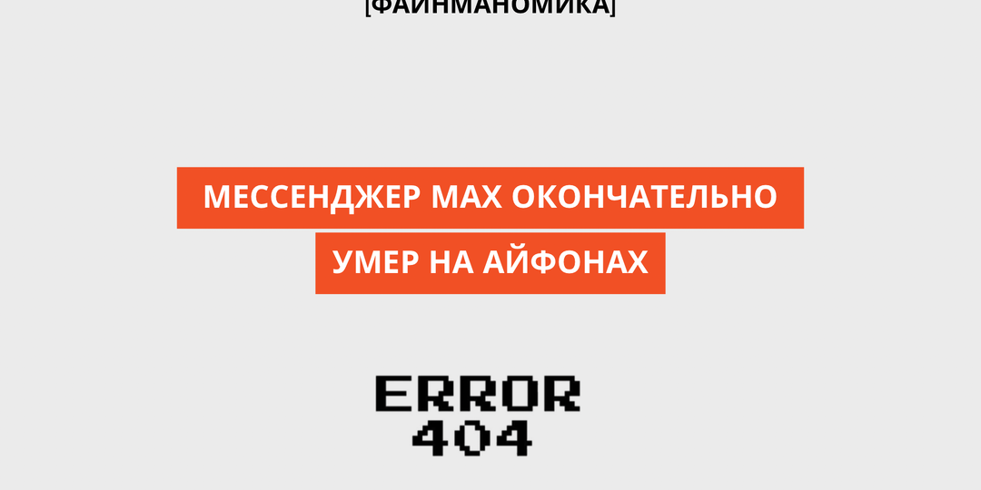 MAX окончательно исчез на айфонах. Как вернуть?