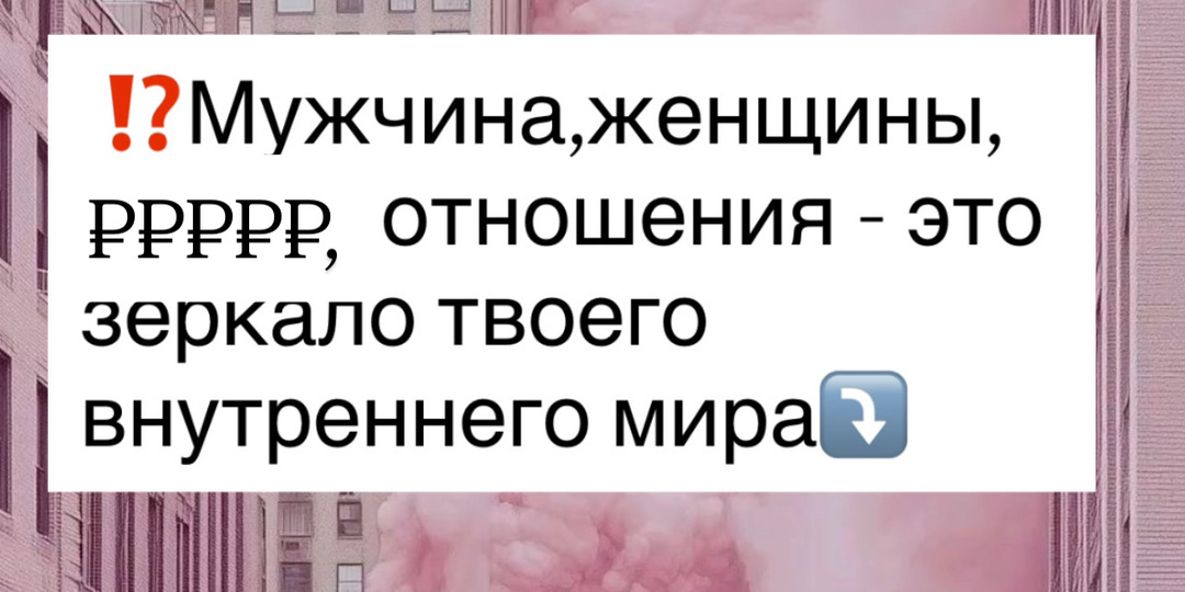 ⁉️ Мужчина,женщины, ₽₽₽₽₽, отношения - это зеркало твоего внутреннего мира⤵️