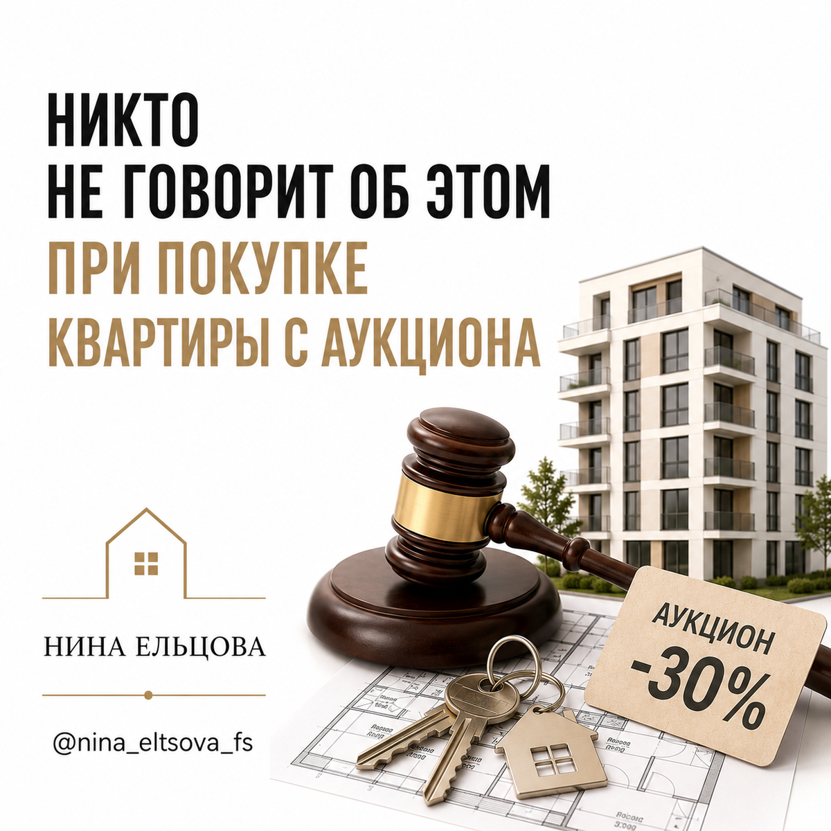 Вопрос: вы бы рискнули купить квартиру с аукциона, если цена ниже рынка на 30%?