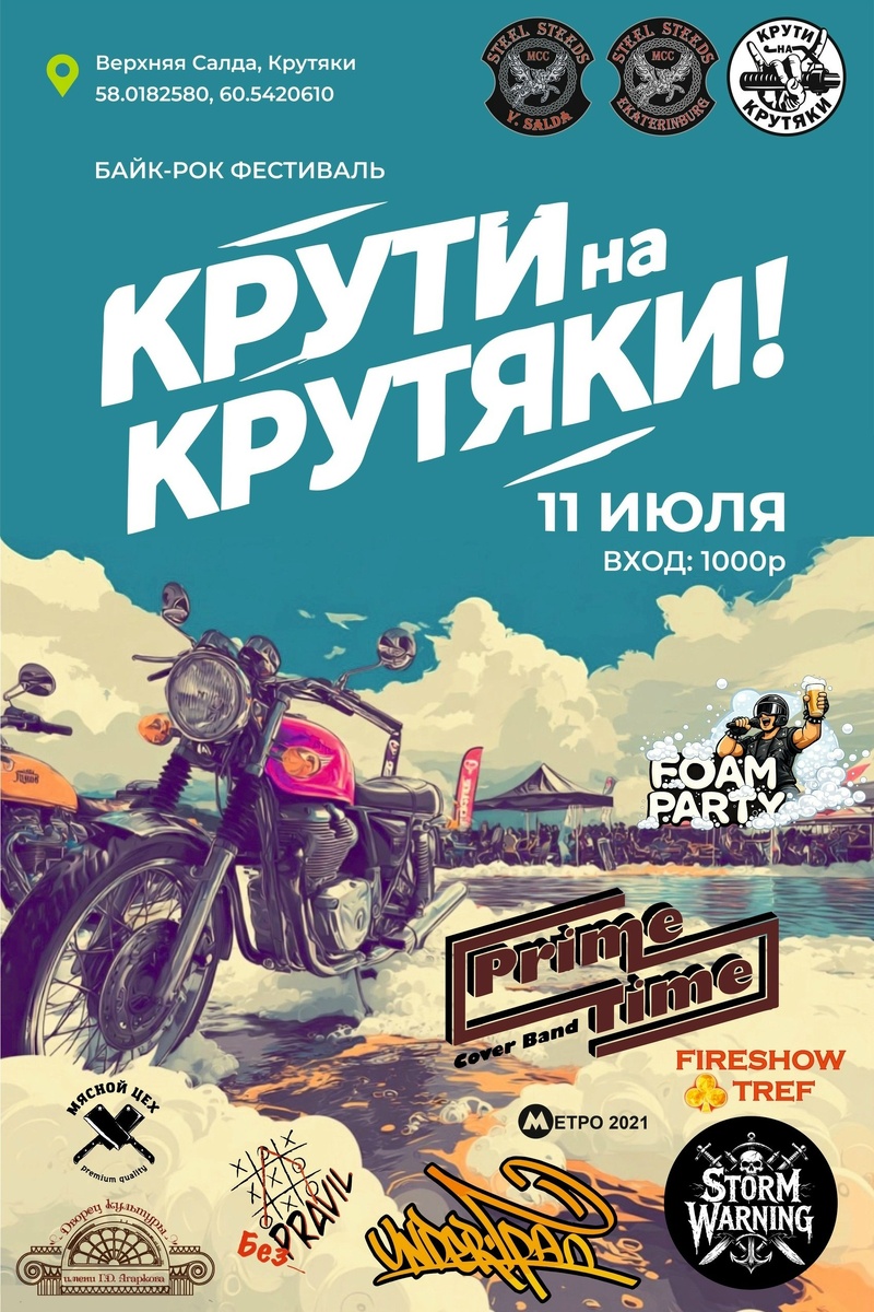 Байк-рок фестиваль Крути на Крутяки 2026 (Верхняя Салда)