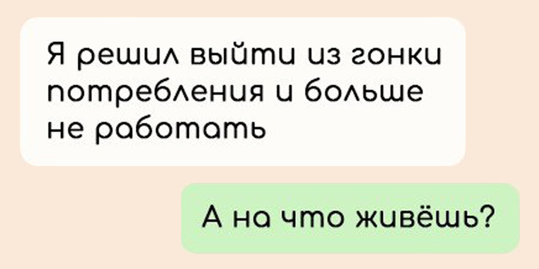 10 правдивых переписок с «осознанными» и «отлетевшими» людьми