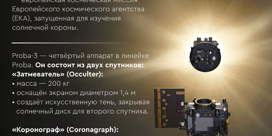 Искусственное солнечное затмение. Миссия Proba-3