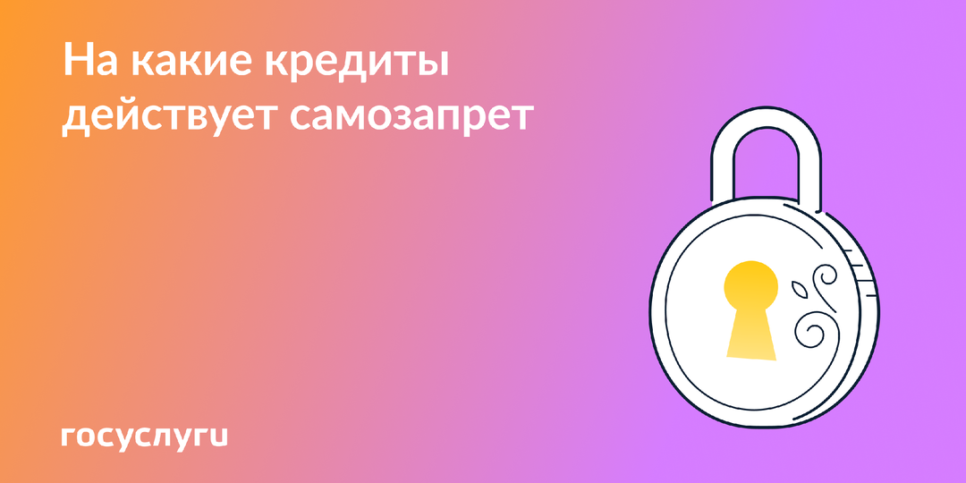 Самозапрет на получение кредитов: какие правила