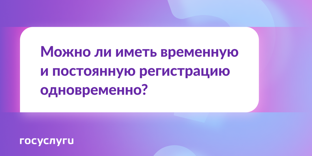 Две регистрации одновременно — можно или нет?