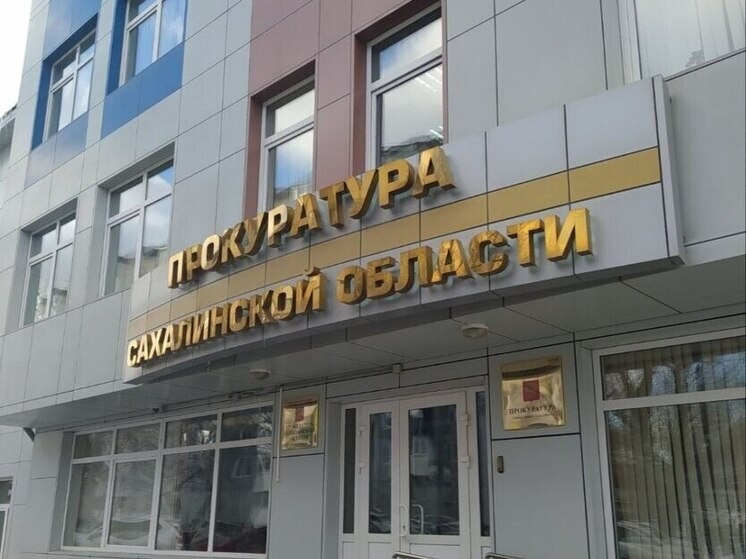     Фото: прокуратура Сахалинской области