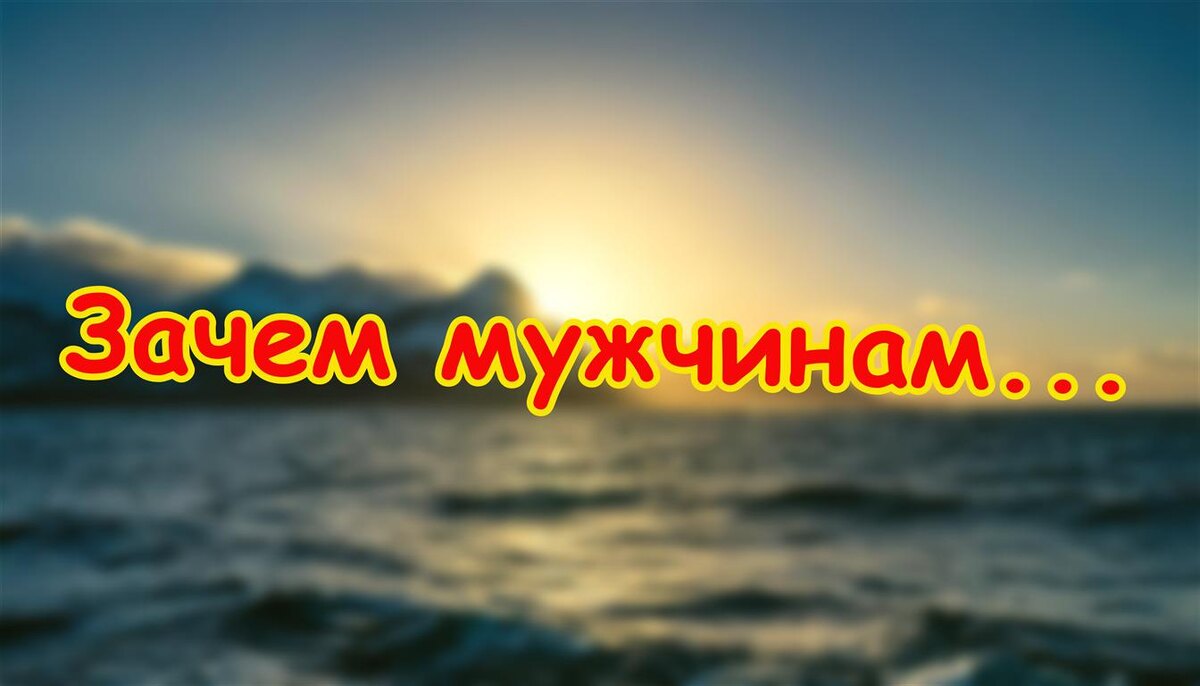Зачем мужчинам любовницы? (Источник: Яндекс Картинки)
