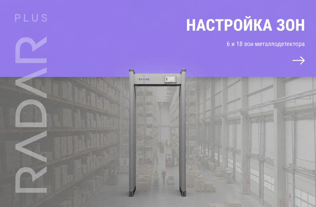    Инструкция по настройке зон арочного металлодетектора. admin
