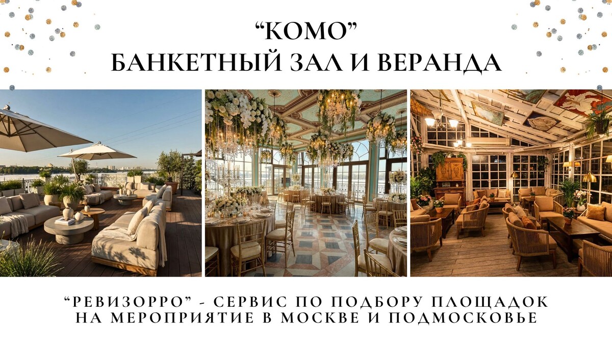 Банкетный зал и веранда «Комо» на водном стадионе. Обзор Валентины Ковердяевой