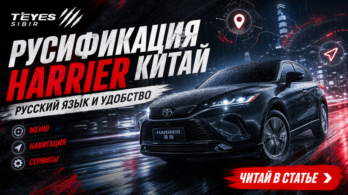 Русификация Toyota Harrier / Lingfang 2023+ из Китая в Новосибирске