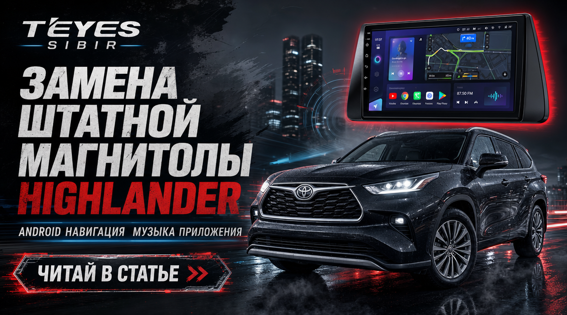 Замена штатной магнитолы для Toyota Highlander: что учесть до установки