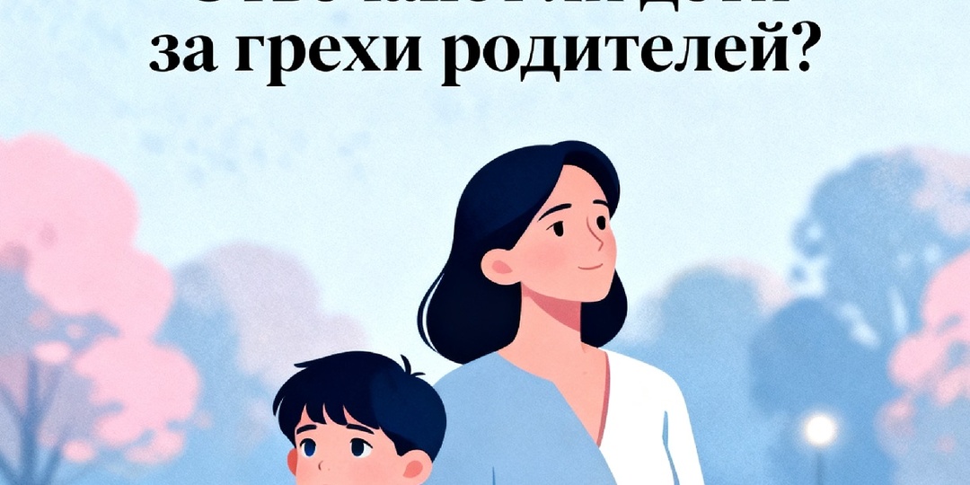 Наказание детей за грехи родителей