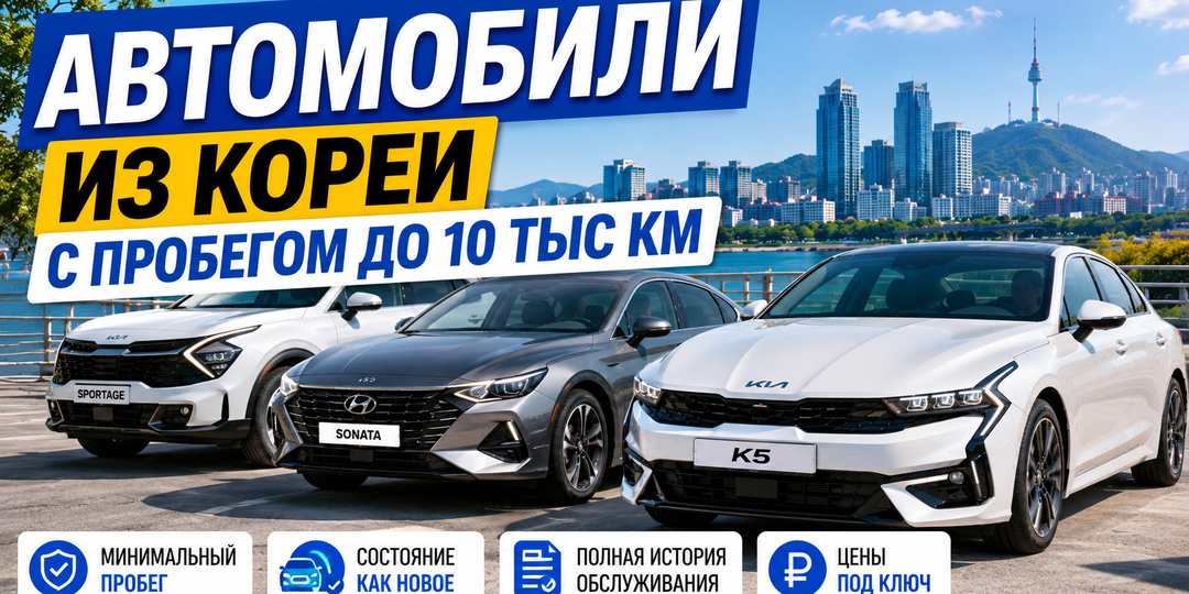 Автомобили с минимальным пробегом из Кореи. Цена вопроса?