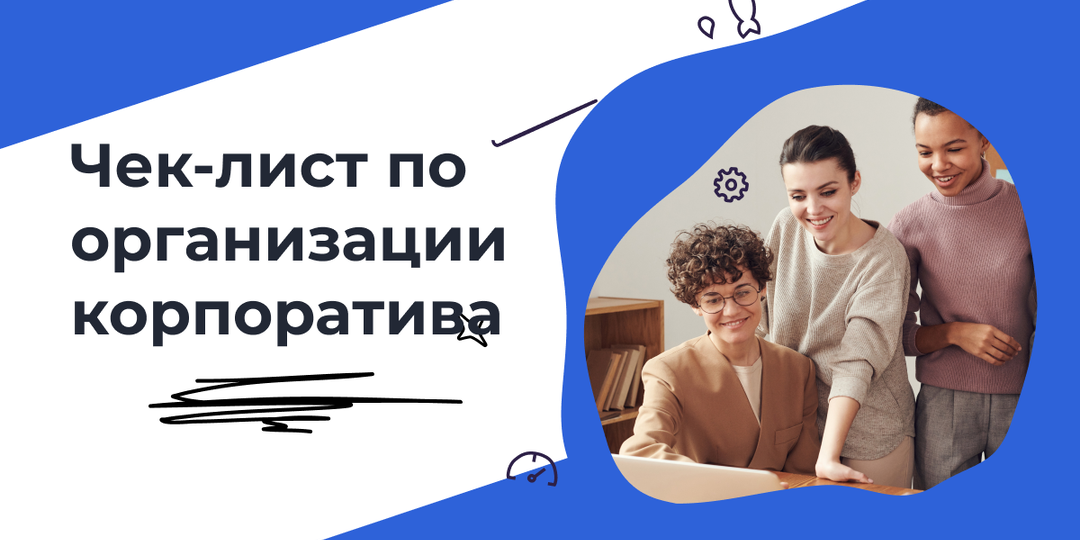 Как организовать корпоратив для сотрудников: пошаговая инструкция и чек-лист
