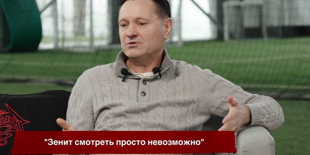 Аленичев: «Зенит» смотреть просто невозможно. Безобразие! Не побоюсь этого слова»