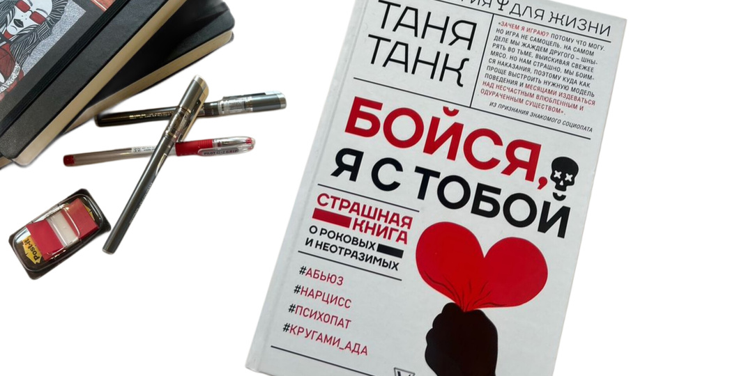 Все что вы хотели знать о нарциссах, абьюзерах, психопатах и нездоровой любви в этой книге ⤵️