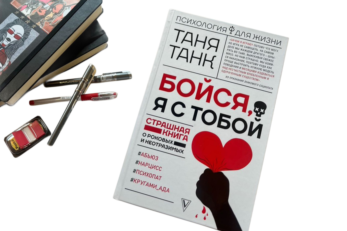 Таня Танк, «Бойся, я с тобой. Страшная книга о роковых и неотразимых». 