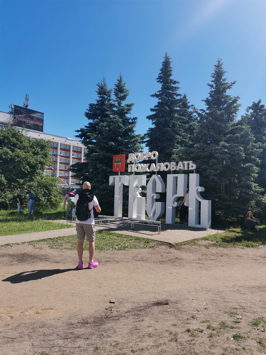 Арт объект Добро пожаловать Тверь