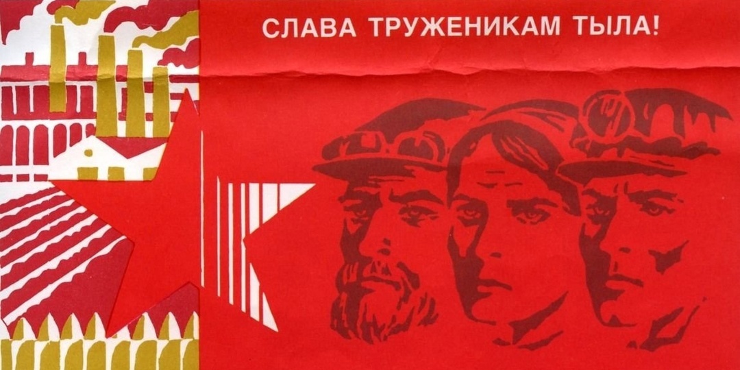 Рабочее время во время Великой Отечественной войны