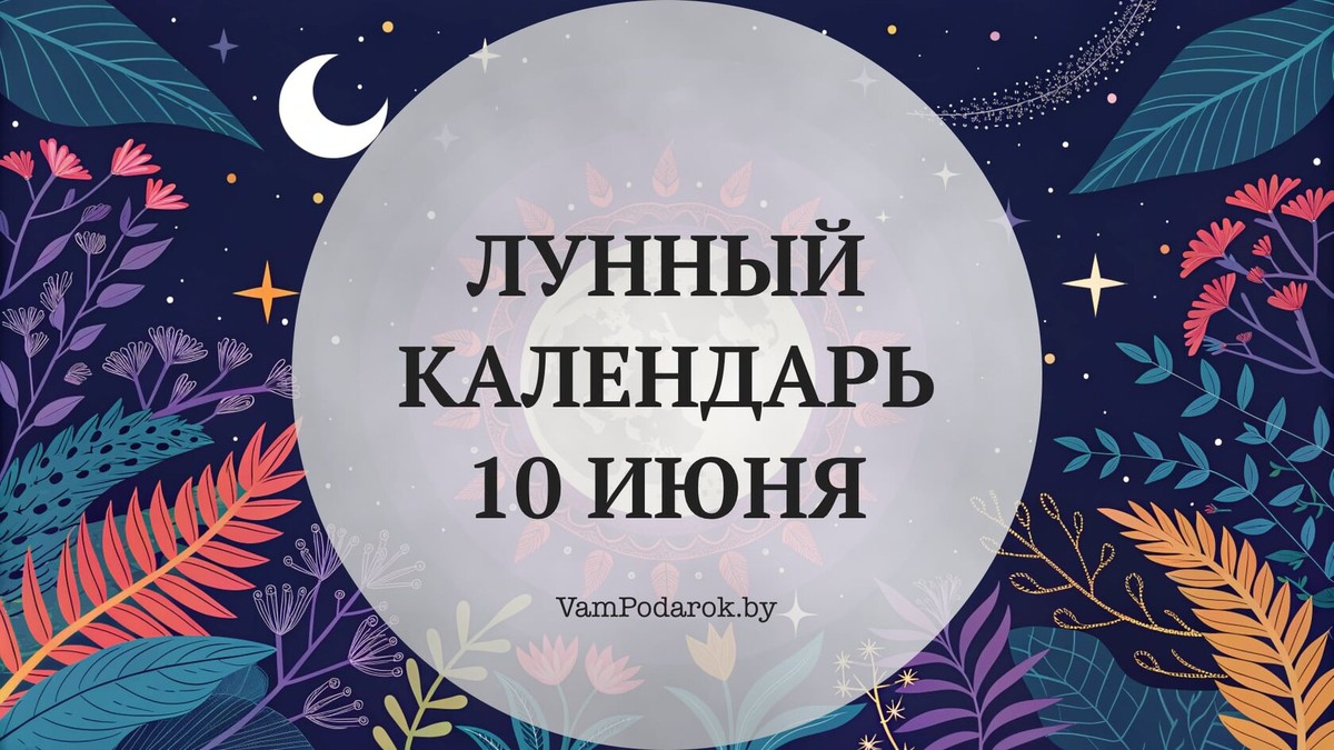 Лунный календарь на 10 июня 2026 года