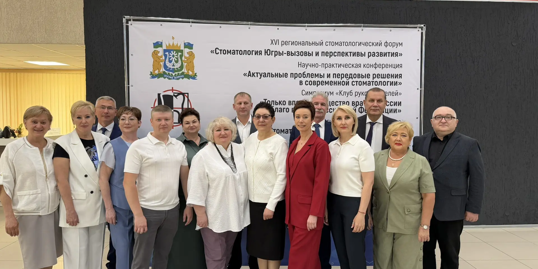 Более 300 стоматологов приняли участие в XVI региональном форуме, который прошёл в Нягани