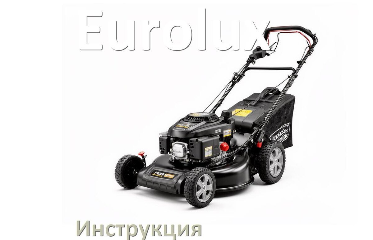 
Инструкция по эксплуатации газонокосилки Eurolux руководство пользователя на русском