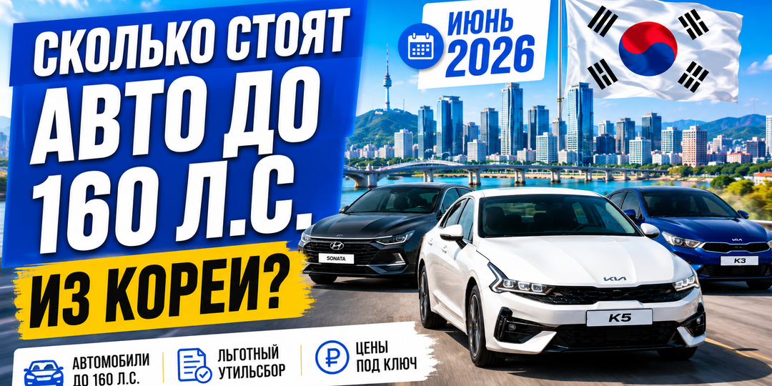 Свежая подборка автомобилей до 160 л.с. из Южной Кореи. Цены в июне 2026 года