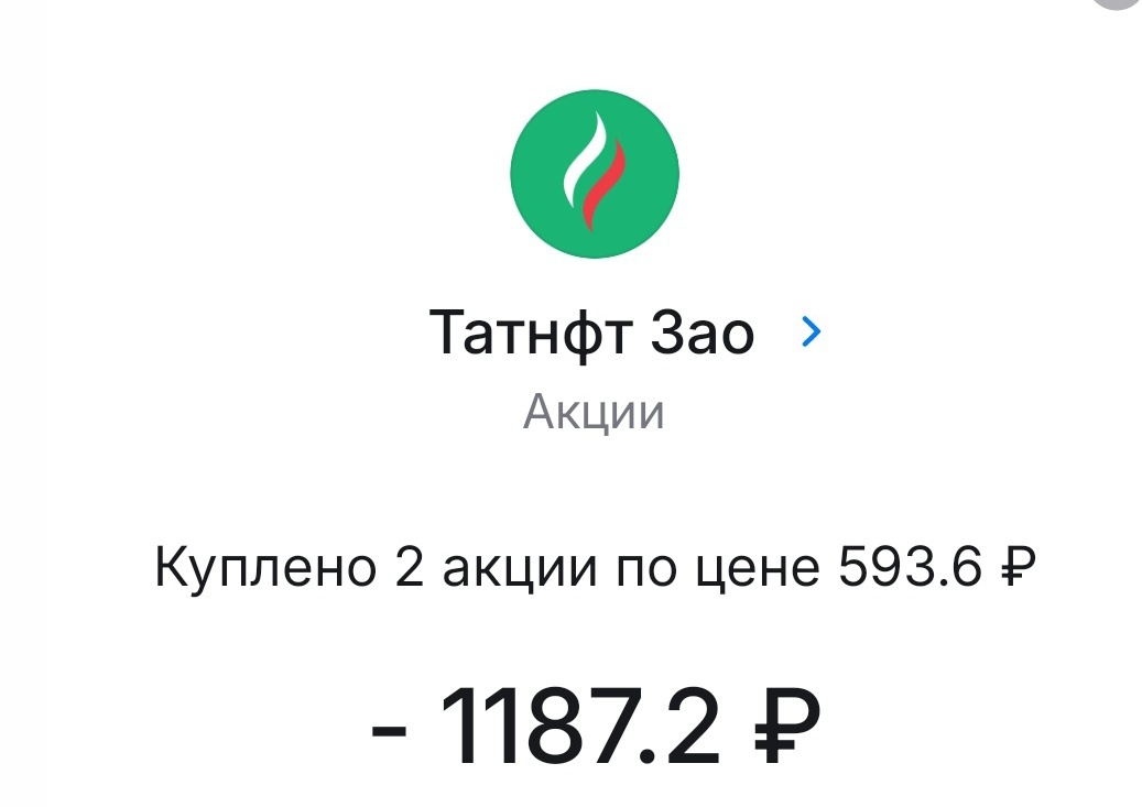 Купили 2 акции ПАО "Татнефть"