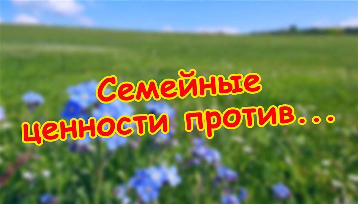 Семейные ценности против брака? (Источник: Яндекс Картинки)