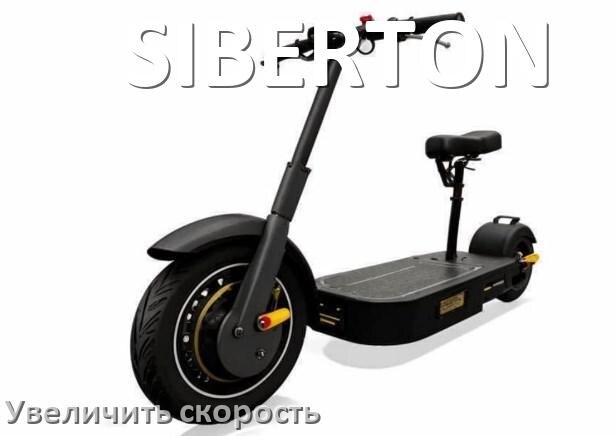 
Как на электроскутере SIBERTON увеличить скорость и снять ограничение