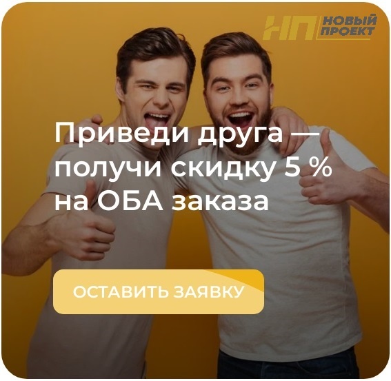 👥 ПРИВЕДИ ДРУГА 👉 ПОЛУЧИ СКИДКУ 5 % НА ОБА ЗАКАЗА 🤝

Всё просто: приводите Друга, оформляете заказы на строительство или ремонт или отделку квартир или частных домов — и получаете скидку 5% каждый!

Для точного расчёта стоимости и сроков рекомендуется обратиться к нашим специалистам, которые проведут замеры и составят индивидуальную смету для каждого Бесплатно.

Как заказать отделку, ремонт квартир или строительство индивидуальных домов? Сколько стоит строительство дома, ремонт квартиры, отделка квартиры, цена? Добавьте номер: +79081211555 в список своих контактов и задавайте вопросы, звоните, пишите заявки в мессенджер ВатСап в любое удобное для Вас время.

🗣🤳 +7 (908) 121-15-55 ЗВОНИТЕ И ПИШИТЕ СМС

С уважением и заботой о Вашем комфорте,
Руководитель строительной компании "Новый Проект"
Новиков Юрий Дмитриевич
+7 (4712) 746-188

#новыйпроект #строительстводомов #строительствожилогодома #строительствочастныхдомов #строительствокаркасныхдомов #строительствоиндивидуальныхдомов #строительстводачныхдомов #строительствокоттеджей #строительствокурск #строительствоподключ #строительстводомаподключ #ремонтквартир #ремонтквартиры #отделкаквартиры #отделкаквартирывновостройке #чистоваяотделкаквартиры #черноваяотделкаквартиры #предчистоваяотделкаквартиры #наружнаяотделка #отделкадома #наружнаяотделкадома #домподотделку #нп

новыйпроект, нп, строительство домов, строительство жилого дома, строительство частных домов, строительство каркасных домов, строительство индивидуальных домов, строительство дачных домов, строительство коттеджей, стоимость строительства дома, сколько стоит строительство, стоимость строительства объекта, стоит строительство дома, строительство курск цена, строительства под ключ цена, строительство дома ключ цена, ремонт квартир, ремонт квартиры стоит, сколько стоит ремонт квартиры, ремонт квартир цена, стоимость ремонта квартиры, отделка квартиры, отделка квартиры в новостройке, чистовая отделка квартиры, черновая отделка квартиры
