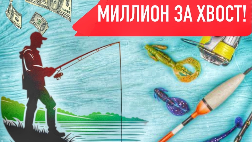 Миллион за хвост: Кто и как в России платит самую высокую цену за рыбалку?!!!