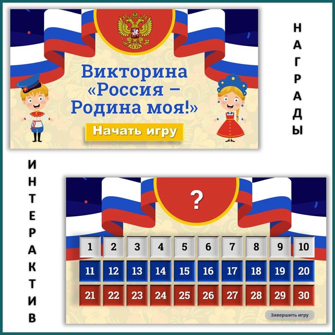 Детская викторина с интерактивом День России