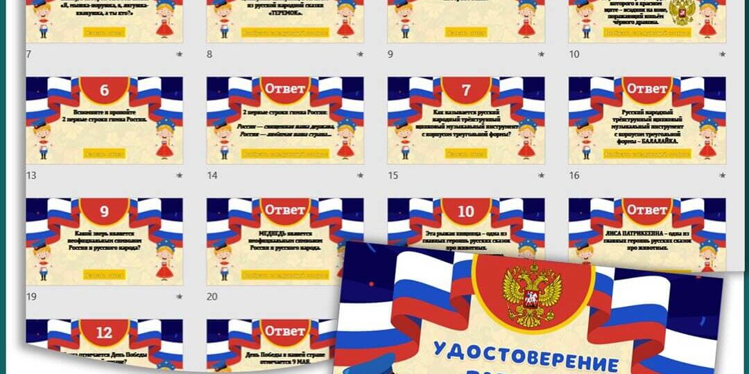 12 июня «День России». Детская викторина с интерактивом!