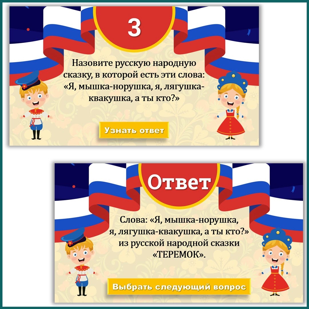 Слайд викторины с интерактивом. День России 12 июня.