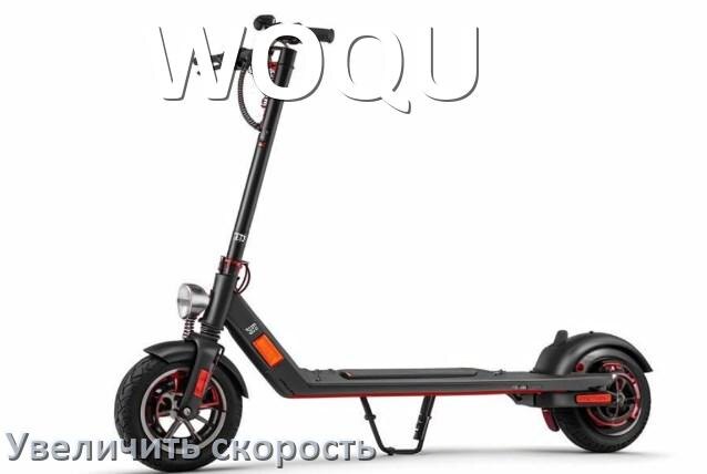 
Как на электроскутере WOQU увеличить скорость и снять ограничение