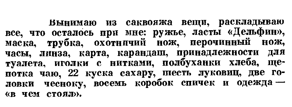 Нормантас и его наличные "богатства". Источник: Журнал «Катера и яхты», 1977 год, №1, стр. 12. П.К. Нормантас «55 дней в плену у Арала».