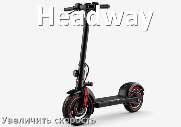 
Как на электроскутере Headway увеличить скорость и снять ограничение