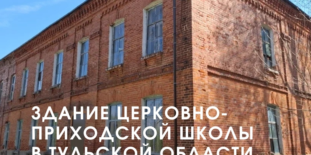 Крепкое здание старинной церковно-приходской школы под Богородицком ищет нового владельца!