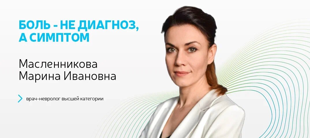 Боль - это не диагноз, а симптом