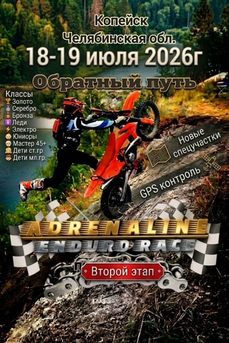 Adrenaline Enduro Race 2026 II-й этап (Копейск)