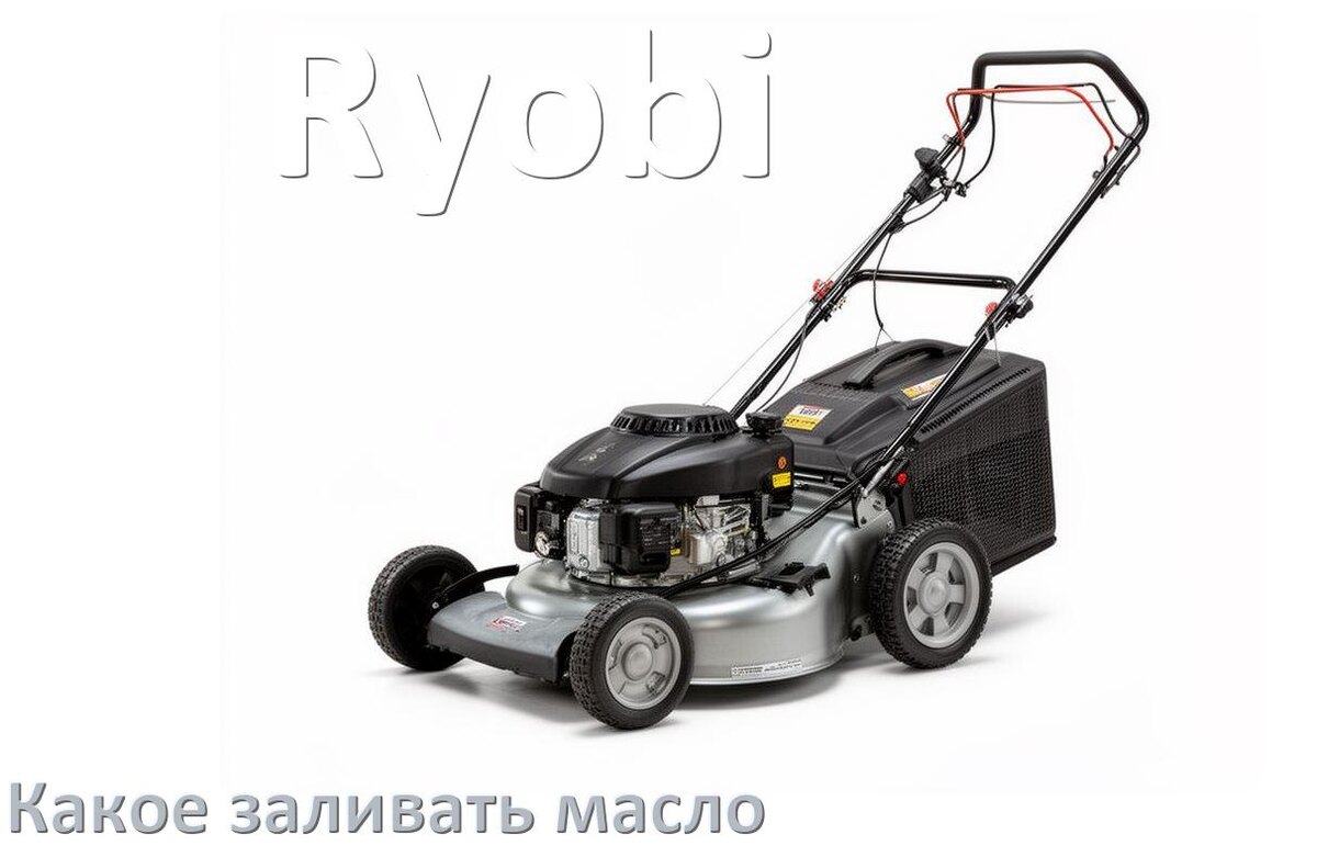 
Какое масло заливать в газонокосилку Ryobi бензиновую