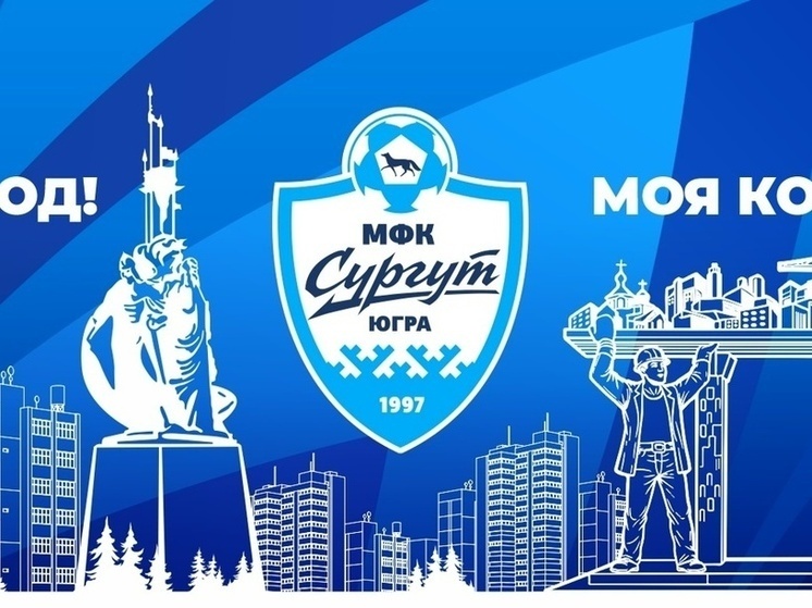     Фото: МФК "Сургут"