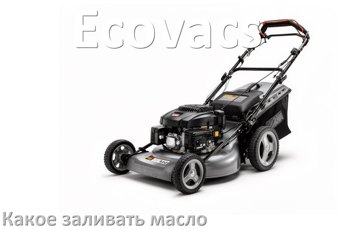 
Какое масло заливать в газонокосилку Ecovacs бензиновую