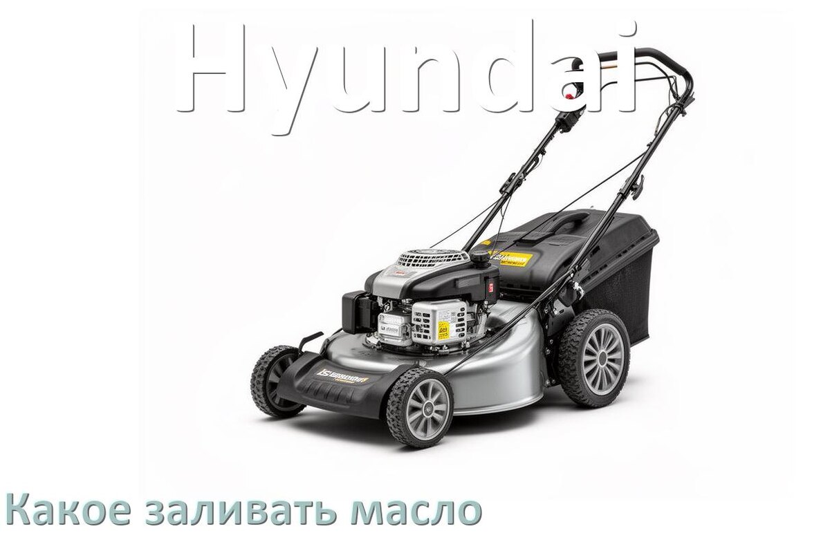 
Какое масло заливать в газонокосилку Hyundai бензиновую