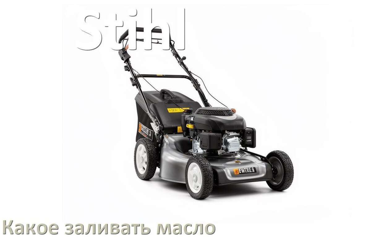 
Какое масло заливать в газонокосилку Stihl бензиновую